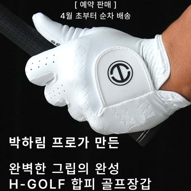 박하림 프로가 만든 H-Golf 골프장갑